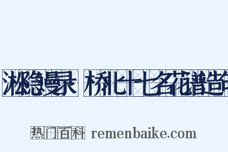 淞隐漫录·桥北十七名花谱造句是什么意思的图片